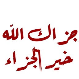 terima kasih, doa, islam, jawi, jazakallah