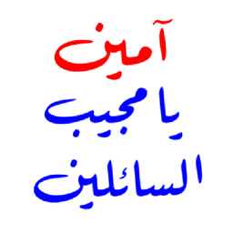 doa, amin, islam, jawi, aamiin