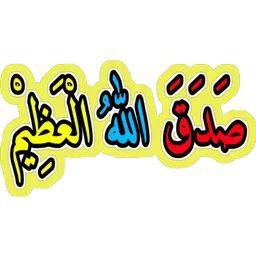 doa, islam, jawi, sadaqallahul azim, quran