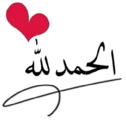 alhamdulillah, islam, syukur, kaligrafi, hati