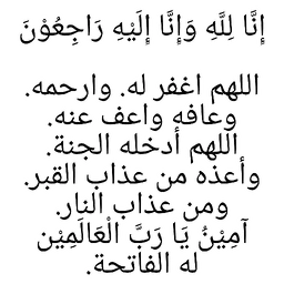 doa, innalillah, takziah, al-fatihah, meninggal