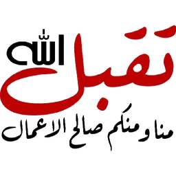 doa, aidilfitri, jawi, raya, taqabbalallah