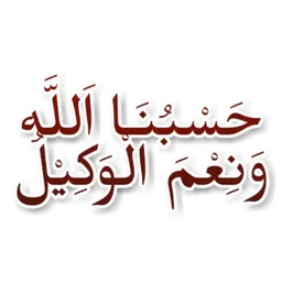 Hasbunallah wanikmal wakil