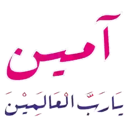 doa, amin, islam, aamiin, ya rabbal alamin